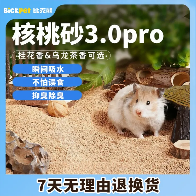 比克熊生物酶桂花香核桃砂垫料金丝熊芦丁鸡通用木屑仓鼠用品全套