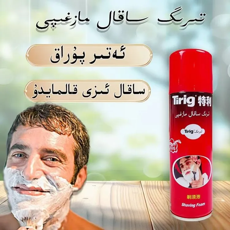 sakal特利剃须泡tirig剃须泡sakal mazgipi新疆包邮s胡子剃须泡沫