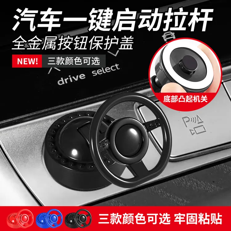 SHANKEDAO/善客道汽车一键启动拉杆装饰贴车载启停按钮键保护盖