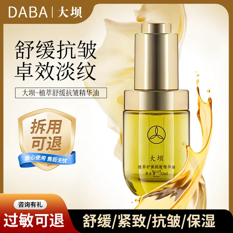 DABA/大坝植萃舒缓抗皱精华油润肤油舒缓保湿紧致抗皱30ml