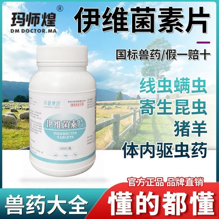 兽药伊维菌素片猪羊体内驱虫毛线虫蛔虫螨虫杀虫药兽用抗寄生虫药