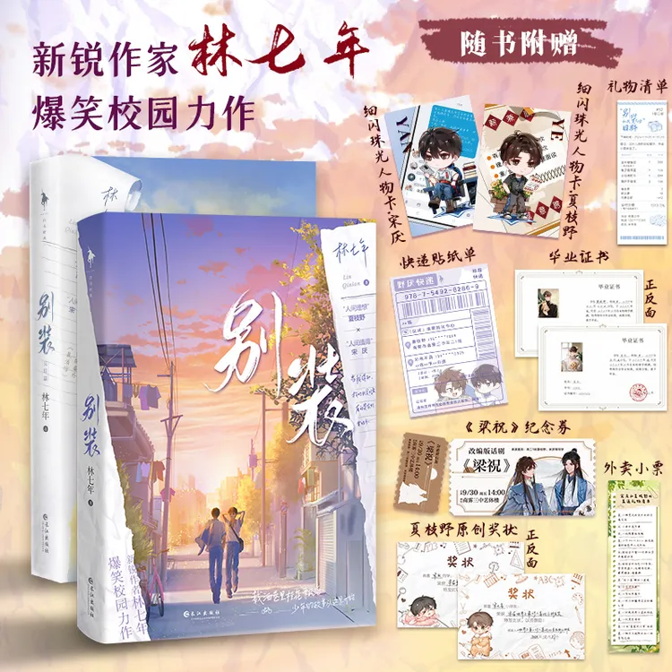 《别装》全2册随机一本特签林七年爆笑校园力作 原名别和我装穷