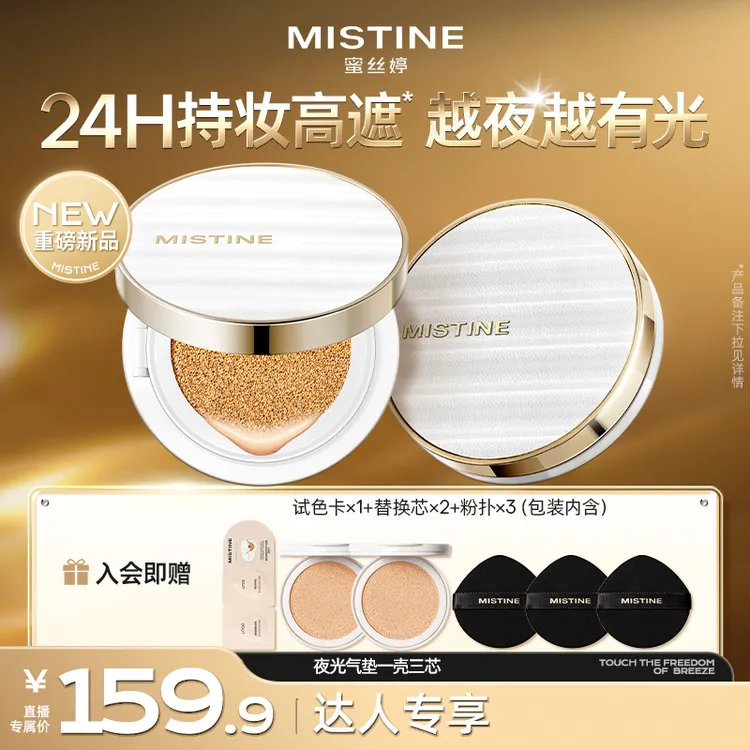 【达人专享】mistine蜜丝婷金气垫夜光气垫遮瑕控油混合油皮适用czg