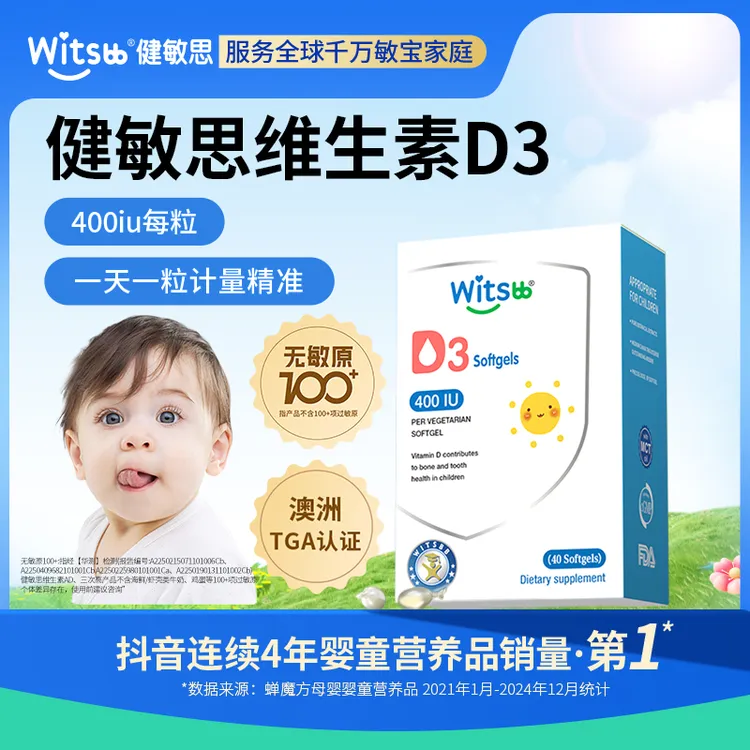  Witsbb健敏思0-1岁维生素D3植物40粒/盒(400IU/粒)宝宝敏宝 专研