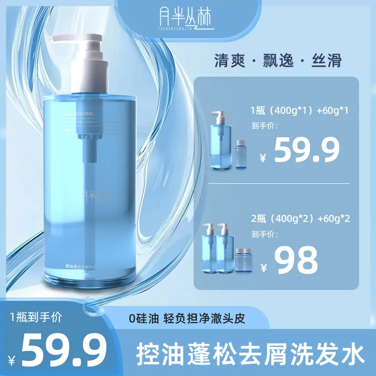 【新品】月半丛林控油蓬松去屑洗发水