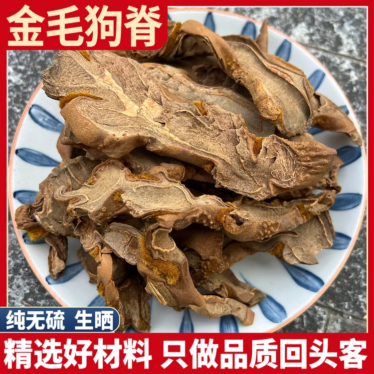 金毛狗脊生金毛狗脊猴毛头金狗脊切片无硫熏狗青毛猴头精选