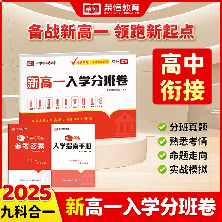 2025新初升高衔接必刷卷新高一入学分班试卷新生入学指南分班考试