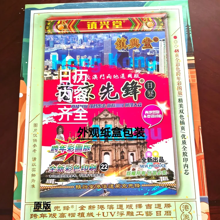 2026港澳跨年传统民历原版无删16K大本纸盒装日历葡京先锋版台历