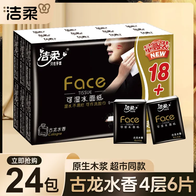 洁柔黑Face手帕纸古龙香4层6片24包手帕纸小包便携式餐巾纸小包装