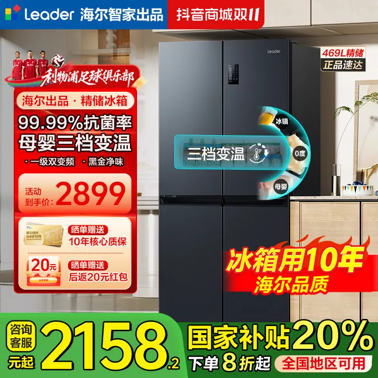 【国补专属】海尔469升官方旗舰冰箱一级能效风冷无霜四开门Leader