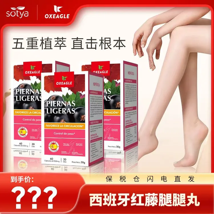 【双十二特价】西班牙卷王Sotya&Oxeagle 黑醋栗红藤腿丸 60粒/盒