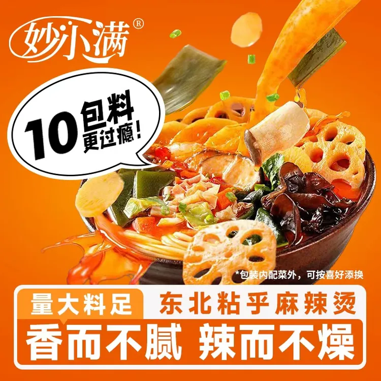 妙小满东北老式黏糊麻辣烫速食自煮半成品正宗特产袋装5包