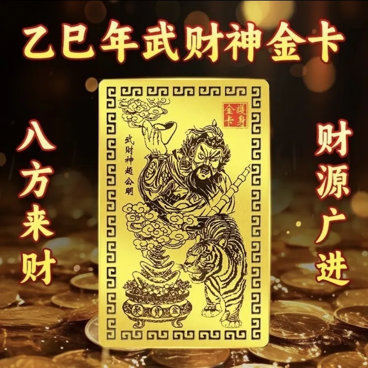 【师傅推荐】乙巳青蛇年赵公明金卡武财神随身卡汽车用品