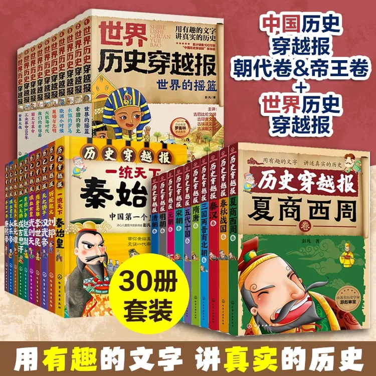 官方正版历史穿越报全30册帝王卷+朝代卷+世界卷海报中国历史儿童