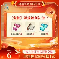 问道手游【官方区组可买】【金秋】限量福利礼包一