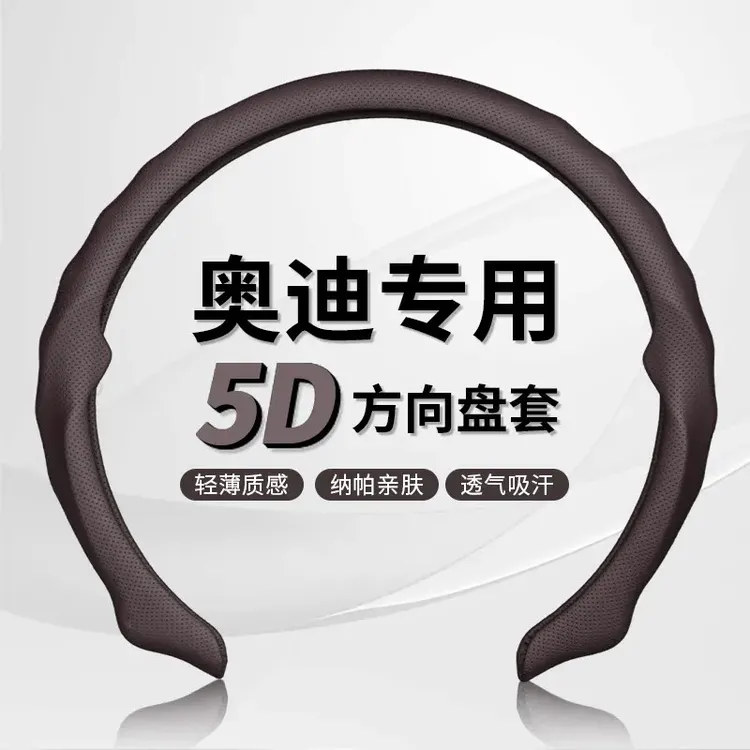 【奥迪专用系列】纳帕皮打孔方向盘保护卡套吸汗透气防滑耐磨轻薄