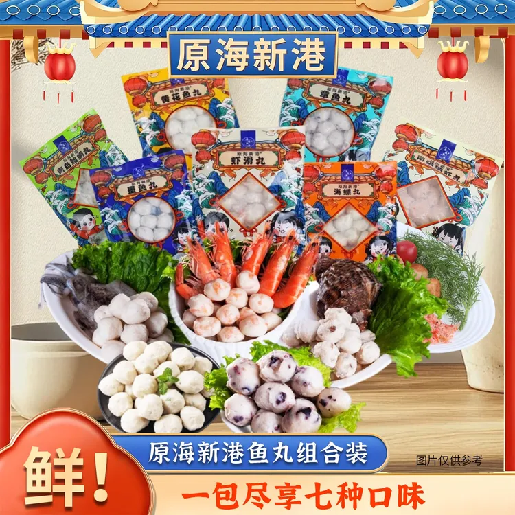 【原海新港】海鲜粗鱼丸组合装7种丸子各1袋200g/袋7火锅丸子混合装