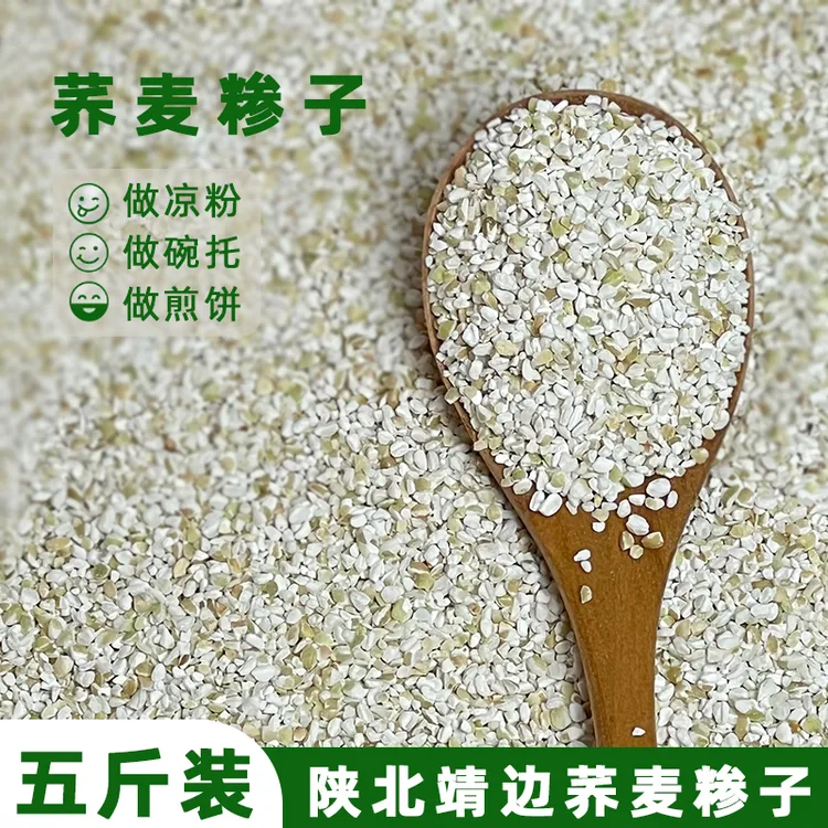 风沐良谷荞麦糁子优选当季新荞麦米现加工荞麦糁米粒