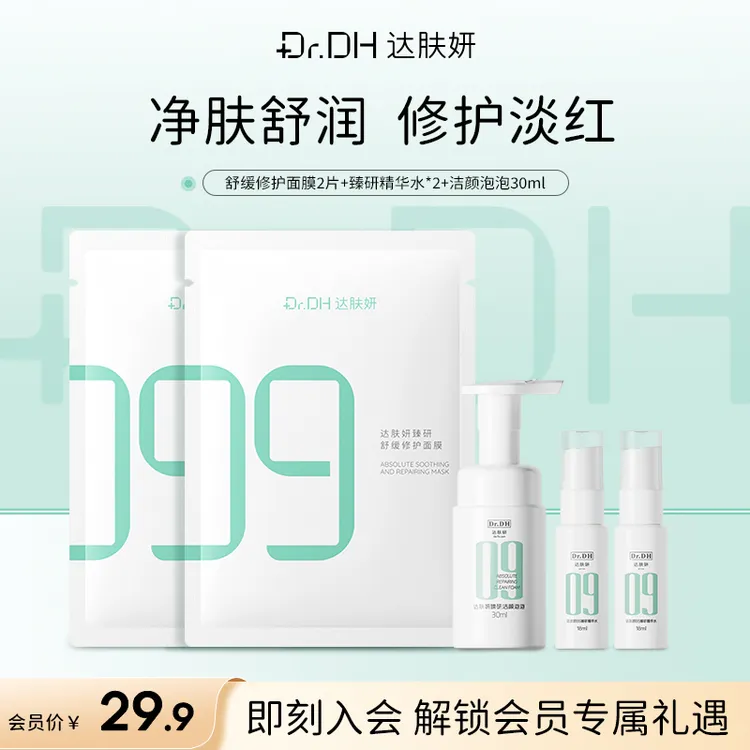 【会员专享】达肤妍B5面膜洁面套装补水保湿舒缓护肤旅行体验装