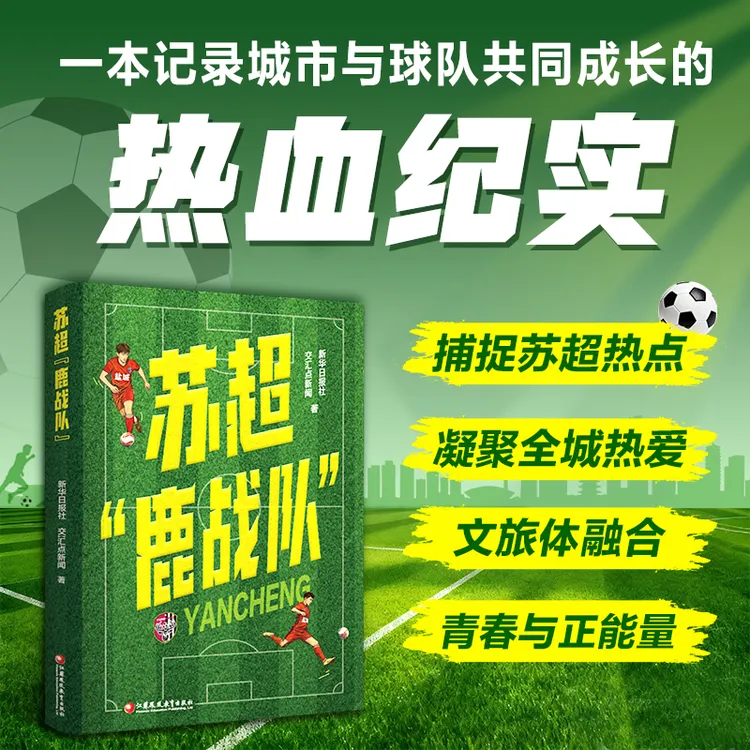苏超鹿战队 捕捉苏超热点 记录球队夺冠的体育纪实书籍苏超来了