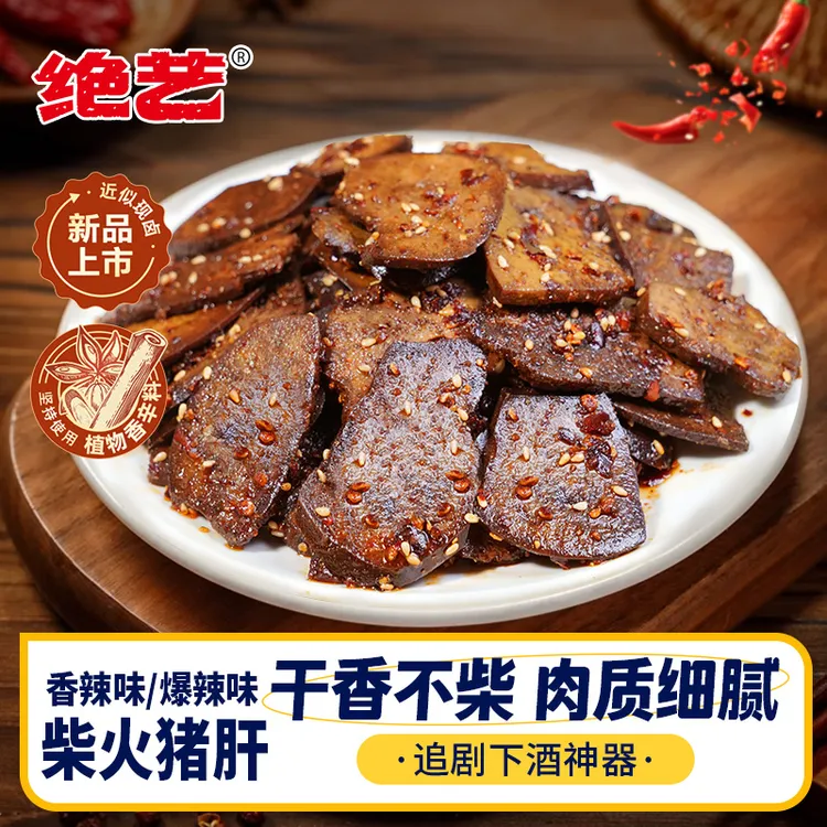 绝艺正宗湖南特产麻辣柴火猪肝香辣休闲即食小包装辣味零食熟食