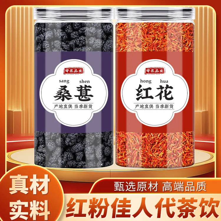 桑葚红花茶正品干货红粉佳人茶新鲜桑葚干桑椹泡酒喝干红花泡脚