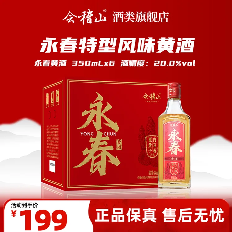 会稽山永春酒 绍兴黄酒350ML*6 瓶 礼盒装 滋补强身 自饮送礼佳品