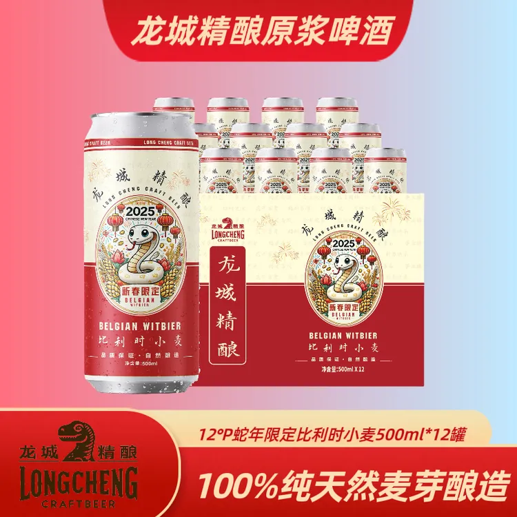 龙城精酿蛇年限定比利时小麦500ml*12整箱