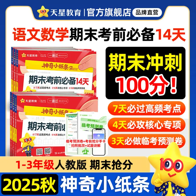 天星【神奇小纸条期末冲刺】123年级上语文数学考前必备14天课课贴