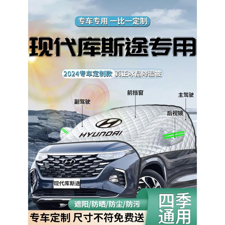 现代库斯途汽车防雪防霜防冻布前挡遮雪挡罩前挡风玻璃专用车衣车