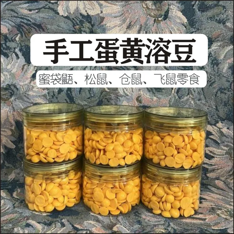 纯手工果蔬蛋黄溶豆蜜袋鼯宠物互动零食仓鼠松鼠猫狗零食增肥美毛
