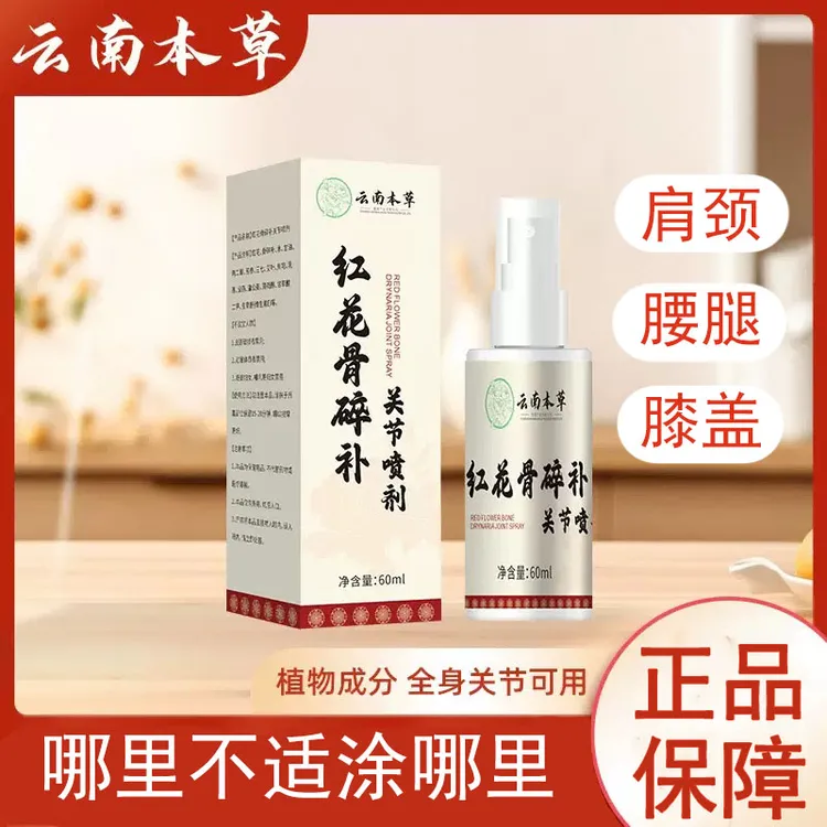 【拍一发三】正品红花骨碎补关节喷剂颈椎肩周腰椎膝盖腰腿全身可用