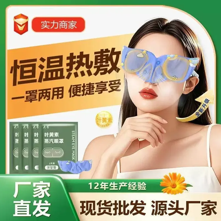 草本植萃男女适用便携家用蒸汽护眼罩