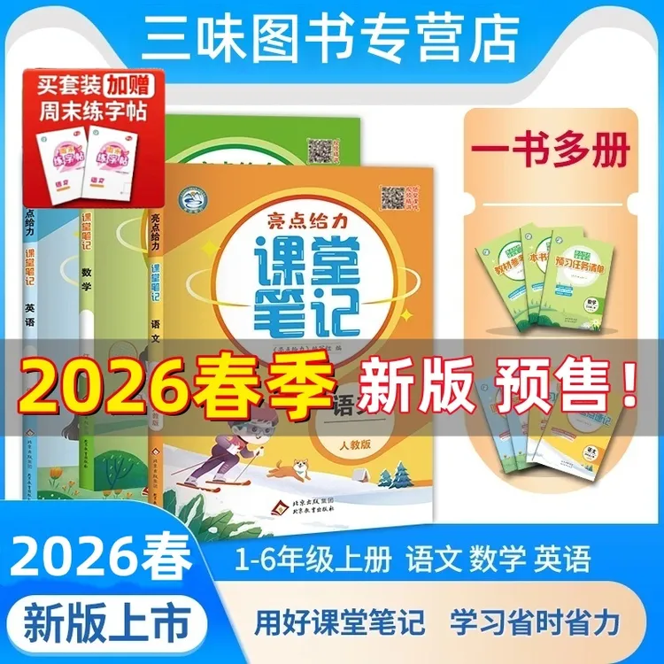 【买二送一】江苏专用2026春亮点给力课堂笔记语数英人教苏教新版