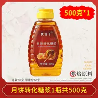 3瓶月饼糖浆活动【配料表干净】金装低糖月饼转化糖浆