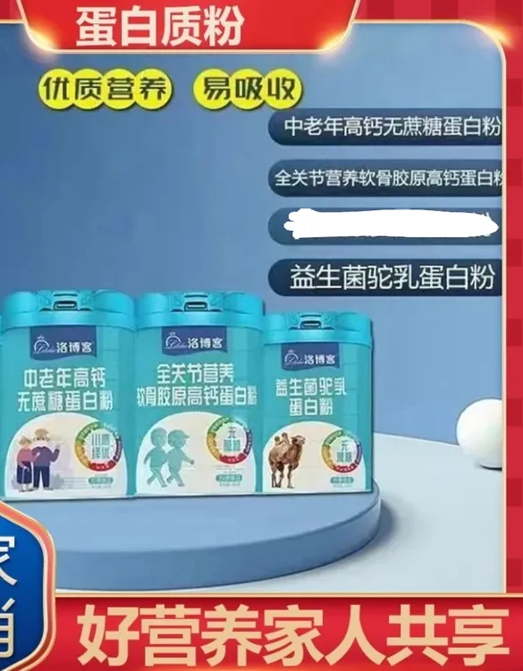 倍聪欢老板:洛博客蛋白粉