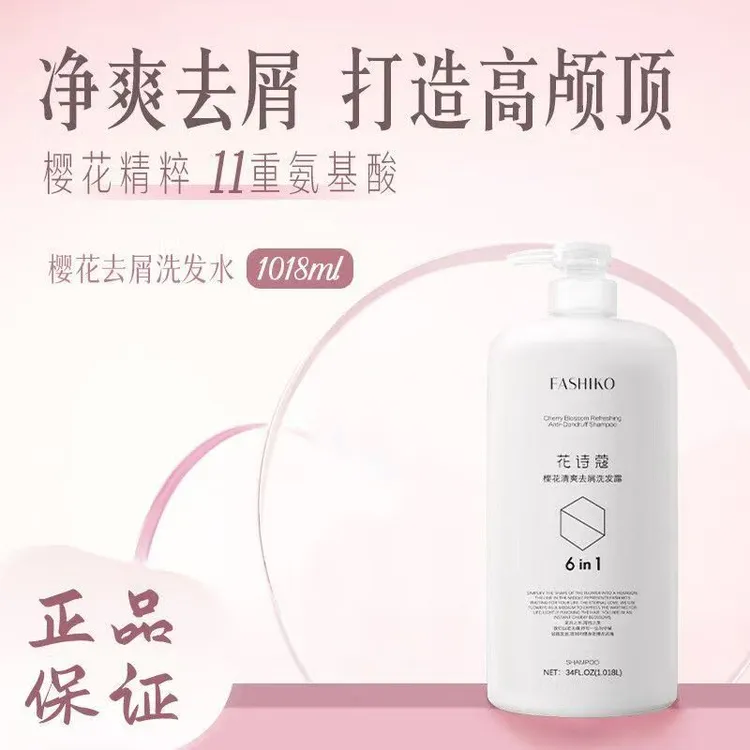 花诗蔻樱花去屑留香蓬松洗发水净护焕亮护发素控油去屑香氛洗发水