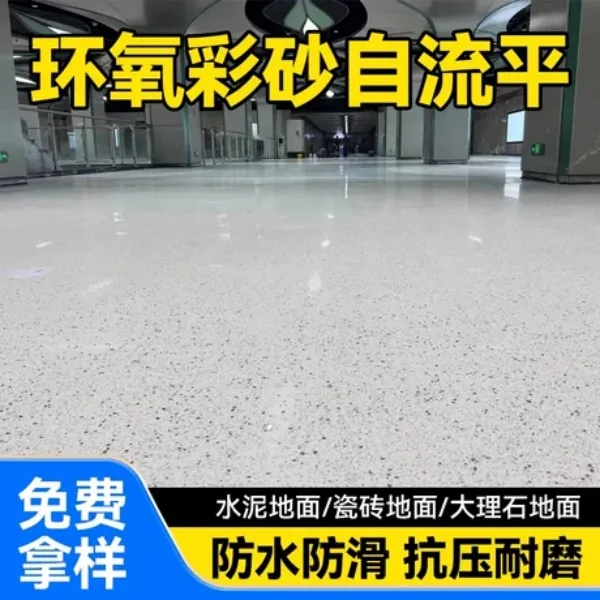 家用环氧彩砂地坪漆水泥地仿大理石效果室内外耐磨防滑环保地面漆