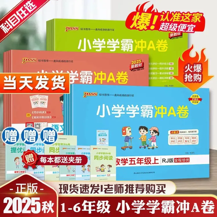 【新疆包邮】2025秋小学学霸冲A卷语文数学英语1-6年级上下册人教版