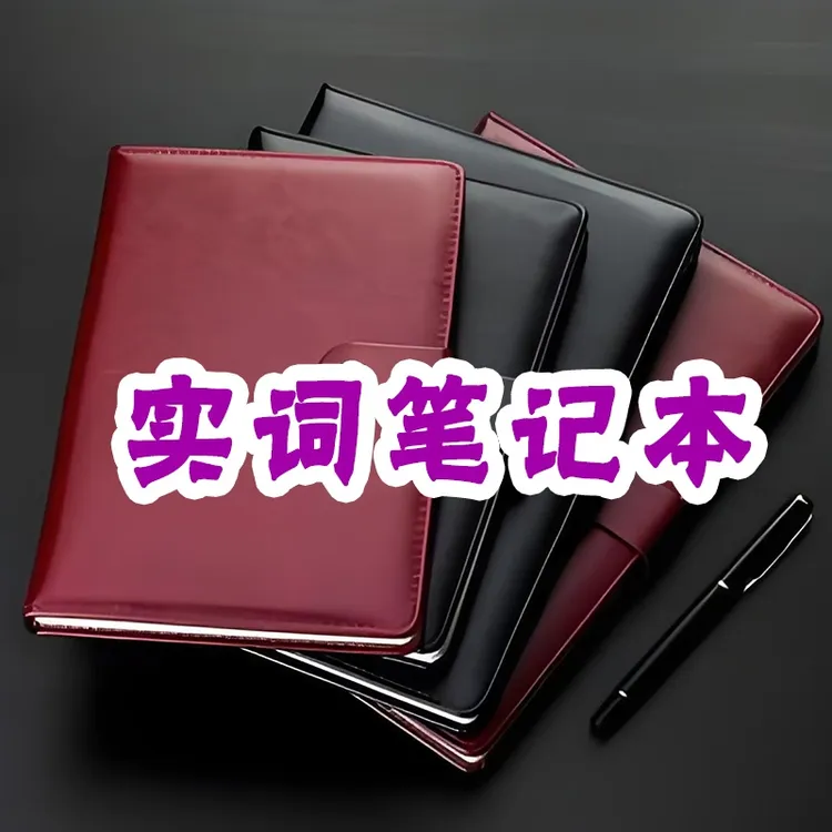 晓晓实词营笔记本(第五版不含书)