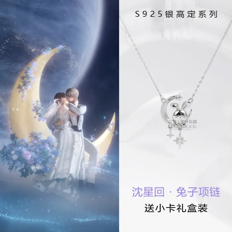 深空沈星回周边项链s925银兔子同款小王妃吊坠链同人饰品生日礼物