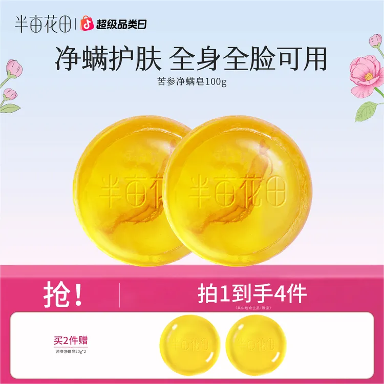 【官方直售】半亩花田苦参除螨皂深层清洁净肤控油一皂多用GH