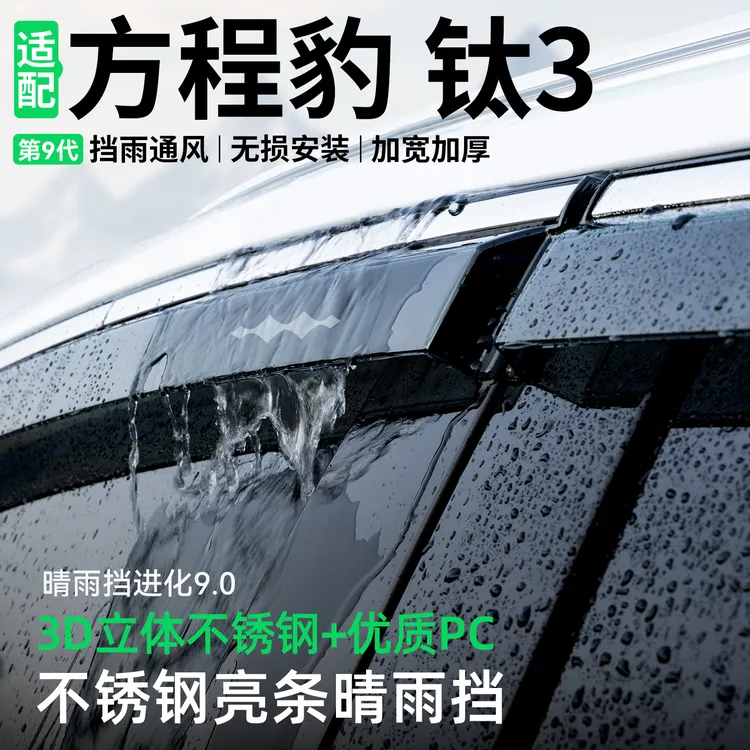 适用于方程豹钛3晴雨挡车窗雨眉改装汽车挡雨板防雨装饰用品大全