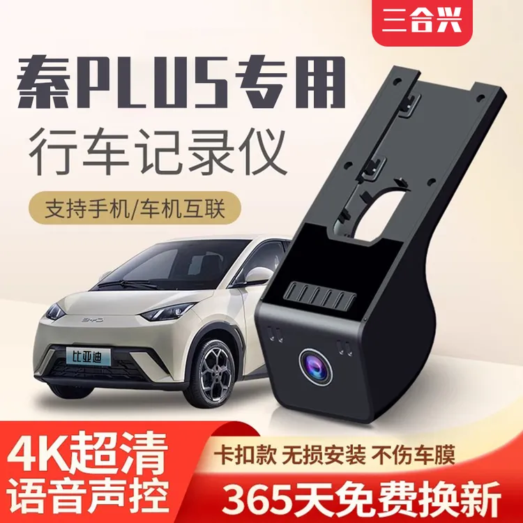 25年款比亚迪秦PLUS专用行车记录仪驱逐舰054K高清夜视24小时监控