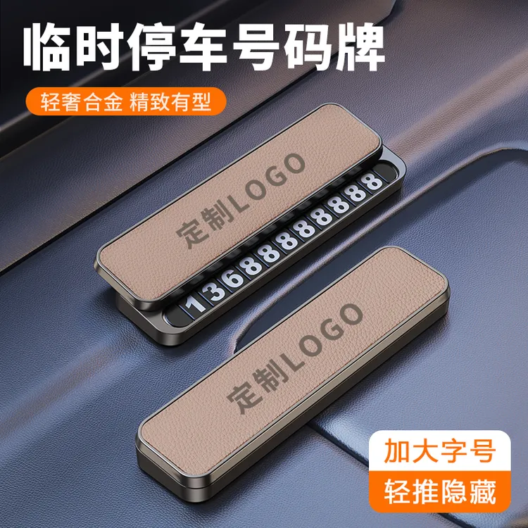 洛依美新款车载金属临时停车号码牌创意高级皮革双号码牌挪车用品