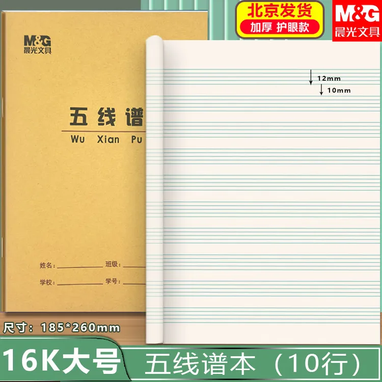 晨光16K五线谱本 学生用乐谱本钢琴音乐歌唱本子16开宽距练习本子