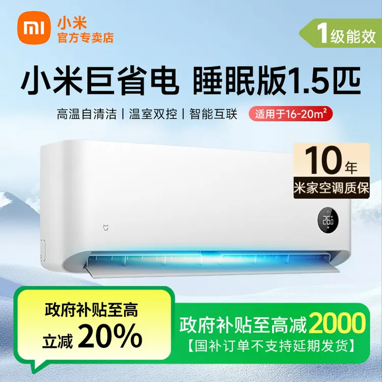 【政府补贴】小米空调睡眠款1.5匹新一级能效变频冷暖家用两用挂机
