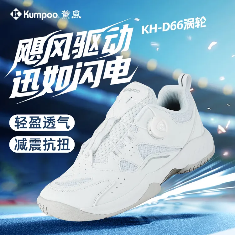 KUMPOO/薰风涡轮KH-D66透气减震防滑包裹性耐磨羽毛球鞋训练比赛
