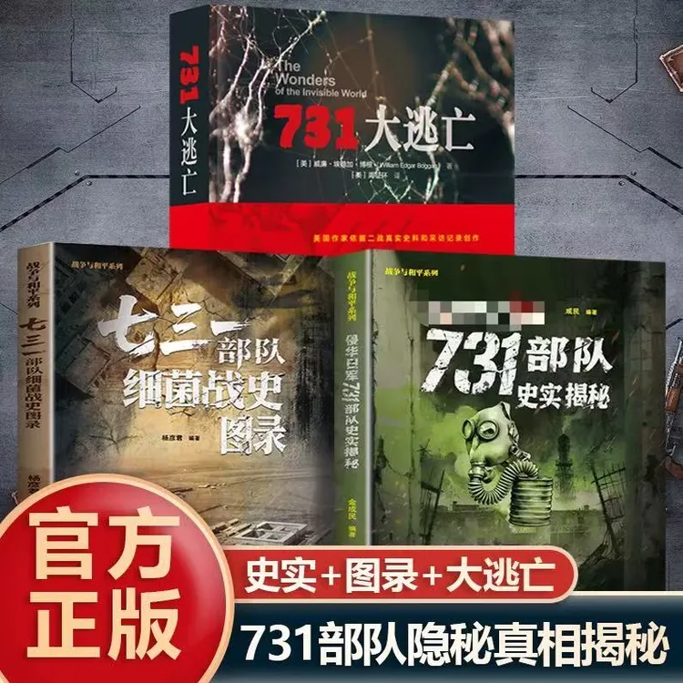 731部队史实揭秘+七三一部队细菌战史图录 +731大逃亡  