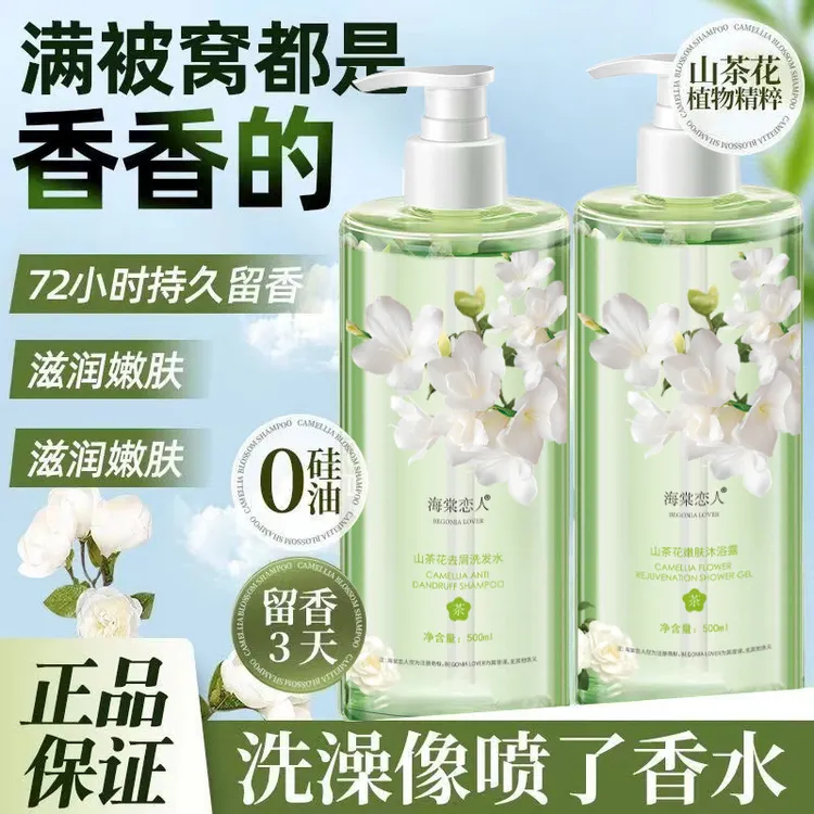 海棠恋人山茶花白茶氨基酸洗发水沐浴露持久留香保湿男女可用